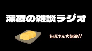 【深夜の雑談ラジオ】初見さん大歓迎です！なんでも話していってください！！！！