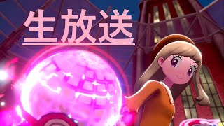 ランクバトルでぼっこぼこにされる！！！【ポケモン剣盾】生配信！
