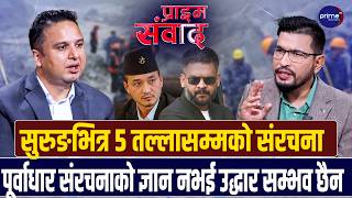 पूर्वाधारविज्ञ पवनकुमार भट्टराईलाई प्रश्नःसुरुङको मुखमा मात्र खोजेर त्यहाँ मानिसहरु छैनन् भन्न मिल्छ