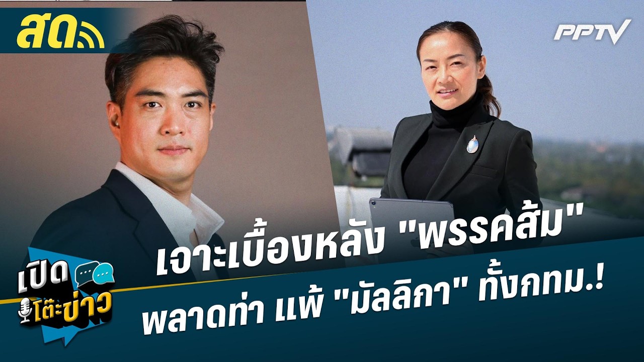 🔴 LIVE เปิดโต๊ะข่าว|เจาะเบื้องหลัง "พรรคส้ม" พลาดท่า แ?