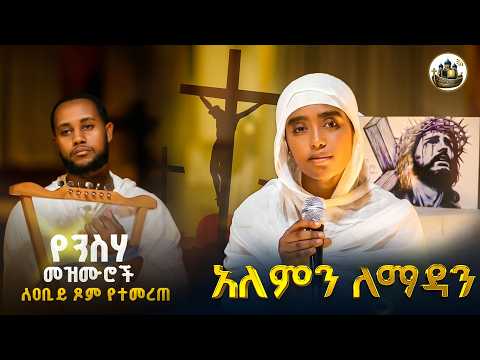 ️"ዓለምን ለማዳን"️