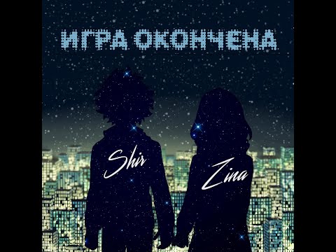 Shir & Zina - Игра окончена (ПРЕМЬЕРА ПЕСНИ 2021)