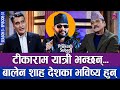 टीकाराम यात्री भन्छन बालेन शाह देशका �