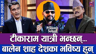 टीकाराम यात्री भन्छन, बालेन शाह देशका भविष्य हुन | THE PRAKASH SUBEDI SHOW | S03 | EP 31 | TIKARAM