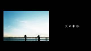 夏の半券 (covered by ちょまいよ)