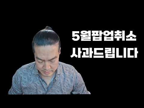 사과드립니다. 5월팝업이 취소됐습니다