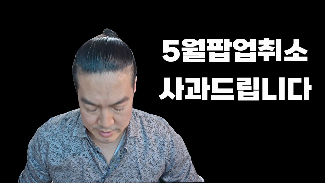 사과드립니다. 5월팝업이 취소됐습니다