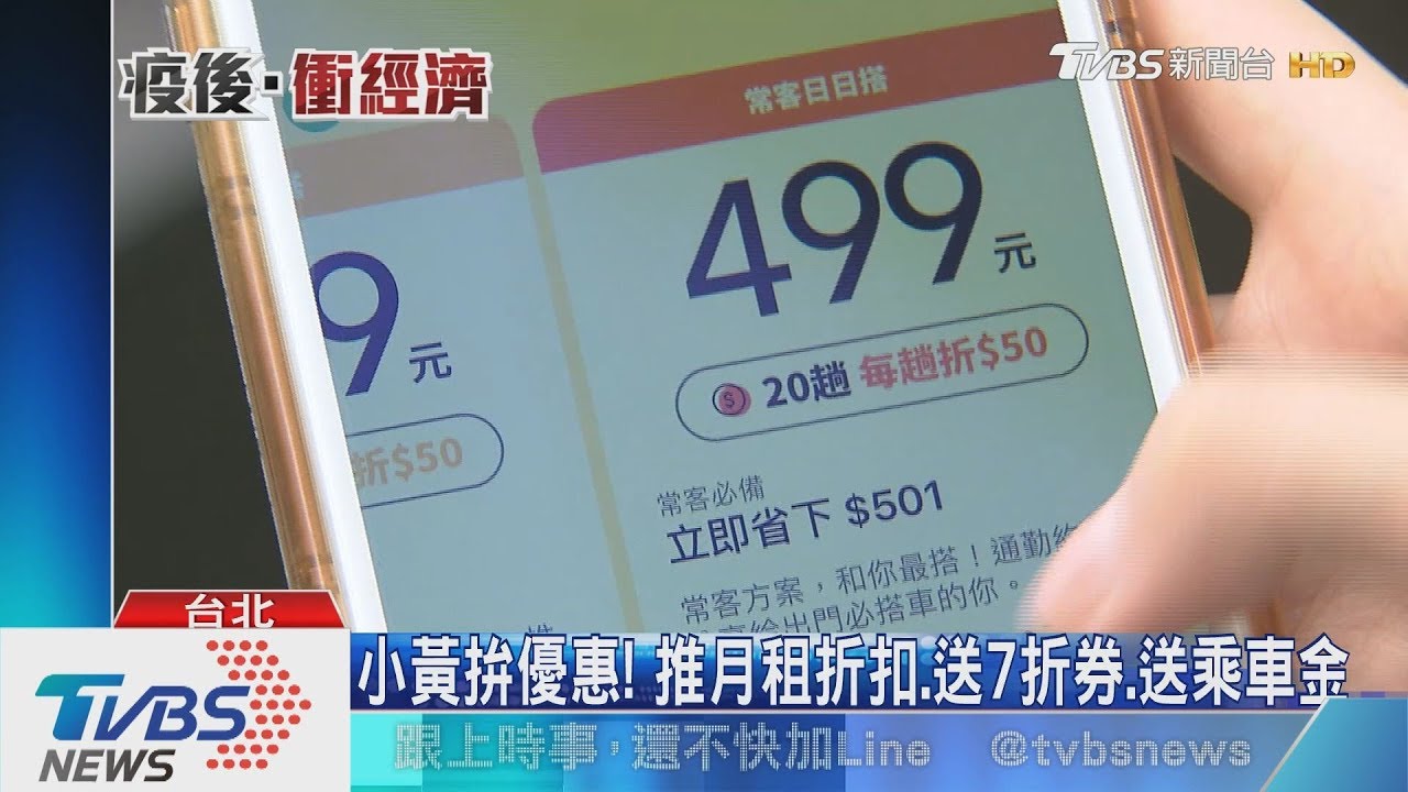 小黃拚優惠！　推月租折扣、送7折券、送乘車金