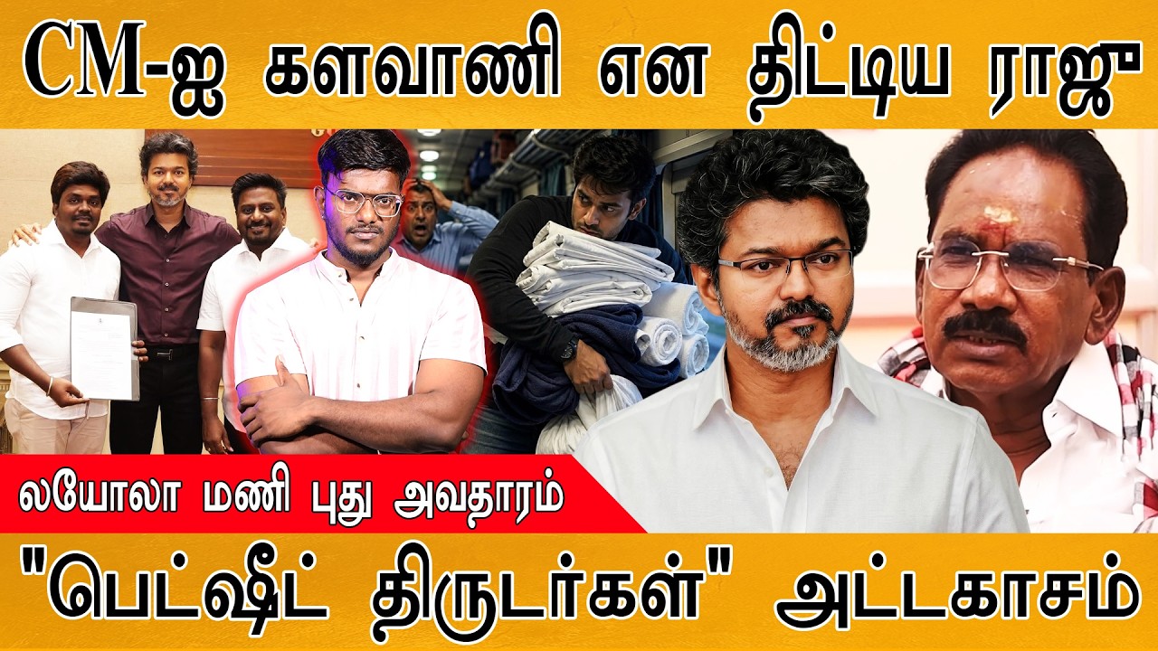 CM Vijay-ஐ களவாணி என திட்டிய Sellur Raju | Loyola Mani புது அவதாரம் | பெட்ஷ?