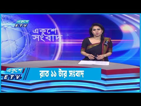 11 PM News || রাত ১১টার সংবাদ || 19 August 2022