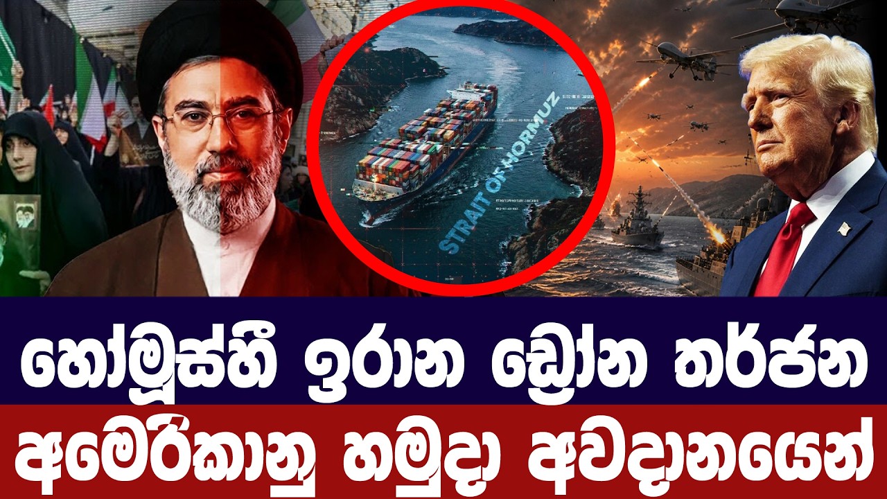 හෝමූස්හී ඉරාන ඩ්‍රෝන තර්ජන-අමෙරිකානු හමුදා අවදානයෙ?