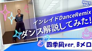 インレイド-Dance Remix ダンス解説してみた！四季凪ver.Bメロ