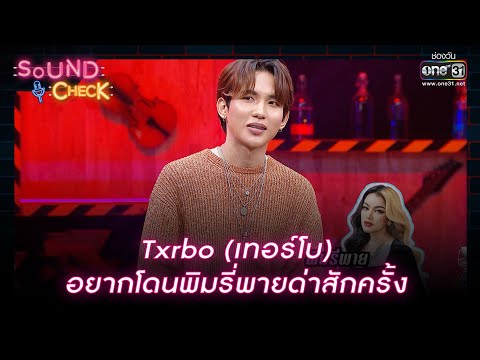 Txrbo (เทอร์โบ) อยากโดนพิมรี่พายด่าสักครั้ง | HIGHLIGHT SOUND CHECK EP.24 | 20 ก.พ.66 | one31