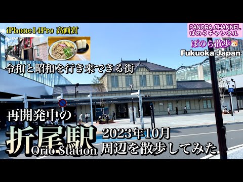 Una ciudad donde puedes ir y venir entre Reiwa y Showa. Di un paseo por la [estación Orio] que está siendo remodelada. Octubre de 2023 Estación Orio de alta calidad Kitakyushu Gourmet Prefectura de Fukuoka Distrito de Yahatanishi Fukuoka Japón