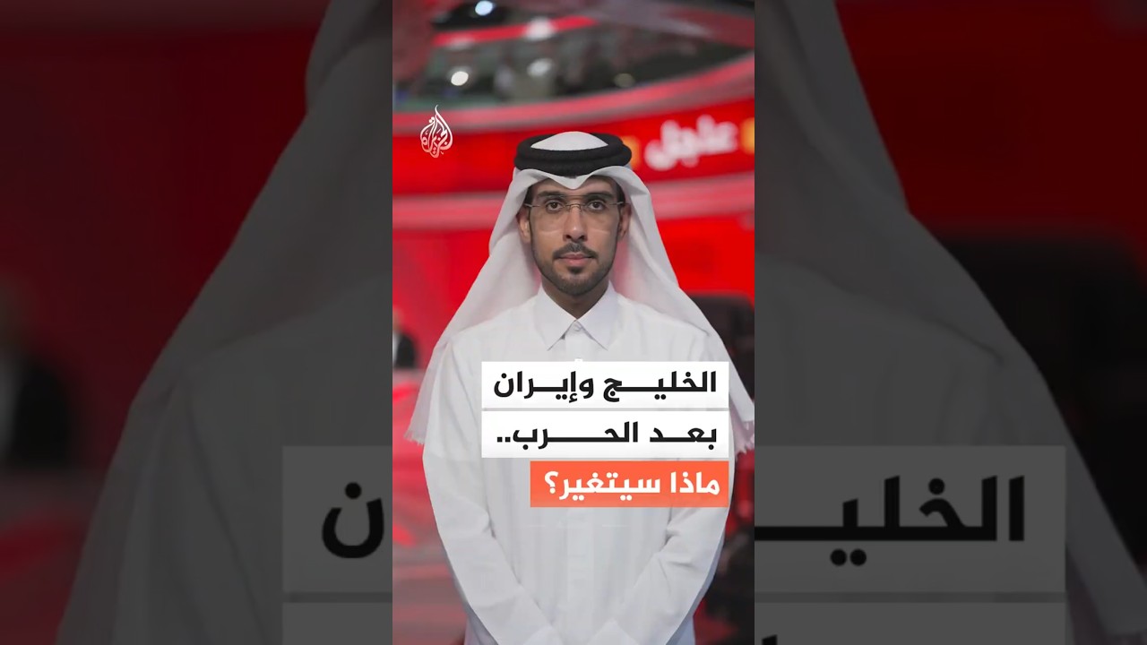 فيديو | بعد الحرب على إيران.. كيف يمكن أن تتشكل علاقاتها بدول الخليج؟