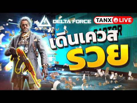 เน้นเดินเควสก็รวยได้เหมือนกันเชื่อหมอ หมอลองมาหมดแล้ว - Garena Delta Force