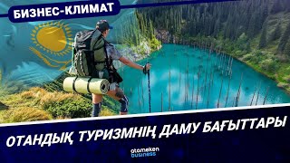 Отандық туризмнің даму бағыттары