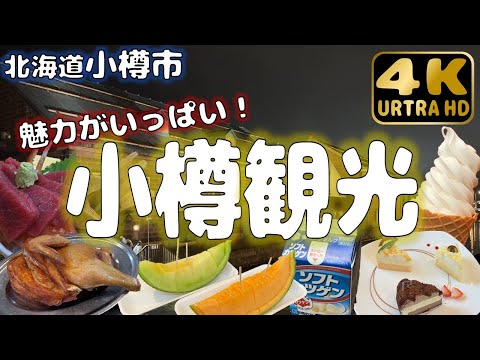 [Ciudad de Otaru, Hokkaido] Recorre la encantadora ciudad de Otaru