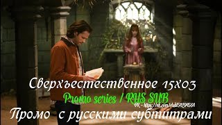 Сверхъестественное 15 сезон 3 серия - Промо с русскими субтитрами // Supernatural 15x03 Promo