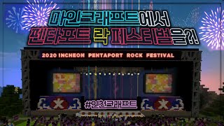 마인크래프트에서 펜타포트 락 페스티벌을?!