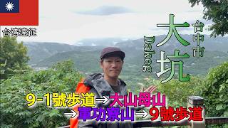台湾遠征【大坑】台中市民に親しまれる登山歩道
