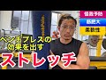 ストレッチでベンチプレスの効果を高めて怪我を予防する!