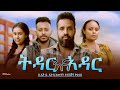 ትዳር እና አዳር Ethiopian Movie Tidar Ena Adar 2025 Full Length Ethiopian Film Tedar Ena 