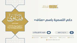 حكم التسمية باسم "مناف" - الشيخ عبدالرحمن البراك (13332) image