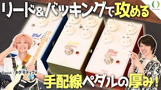 Video thumbnail for 【厚み×ニュアンス】tricot キダモティフォと弾くハンドワイヤードの歪みエフェクター！【楓・Mag・Wal】 by 今西 勇仁