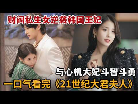 【米虫】财阀私生女逆袭韩国王妃，与心机大妃斗智斗勇！一口气看完《21世纪大君夫人》大合集