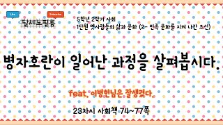 5학년 2학기 사회 1단원 옛사람들의 삶과 문화(3- 민족 문화를 지켜 나간 조선) 23차시 (사회책 74~77쪽)