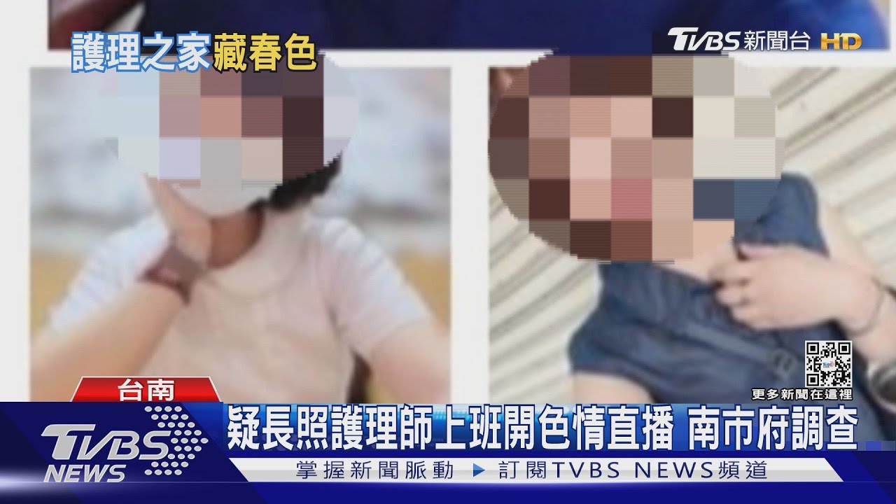 疑長照護理師上班開色情直播 南市府調查