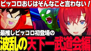 チチとの婚約やアンジュの推しピッコロとの最後までアツい激闘に大興奮の波乱の天下一武道会編まとめ【ドラゴンボールZ カカロット/アンジュ・カトリーナ/にじさんじ】