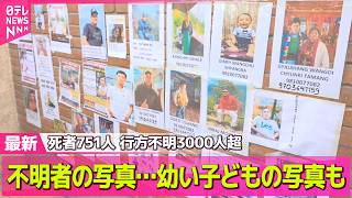 【ネパール大規模洪水】ネパールと中国の国境地帯で大規模土石流　死者751人に　行方不明3000人超　新たな「せき止め湖」確認 ── 国際ニュースライブ（日テレNEWS LIVE）