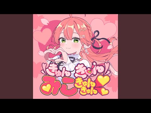 きゅんきゅんみこきゅんきゅん♡