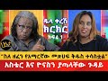 አነጋጋሪው ቪዲዮ ተለቀቀ ስለ ዘፈን የአማርኛው መጽሀፍ ቅዱስ