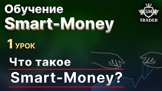 What is Smart Money? Free Smart Money Trading Course Lesson #1 thumbnail