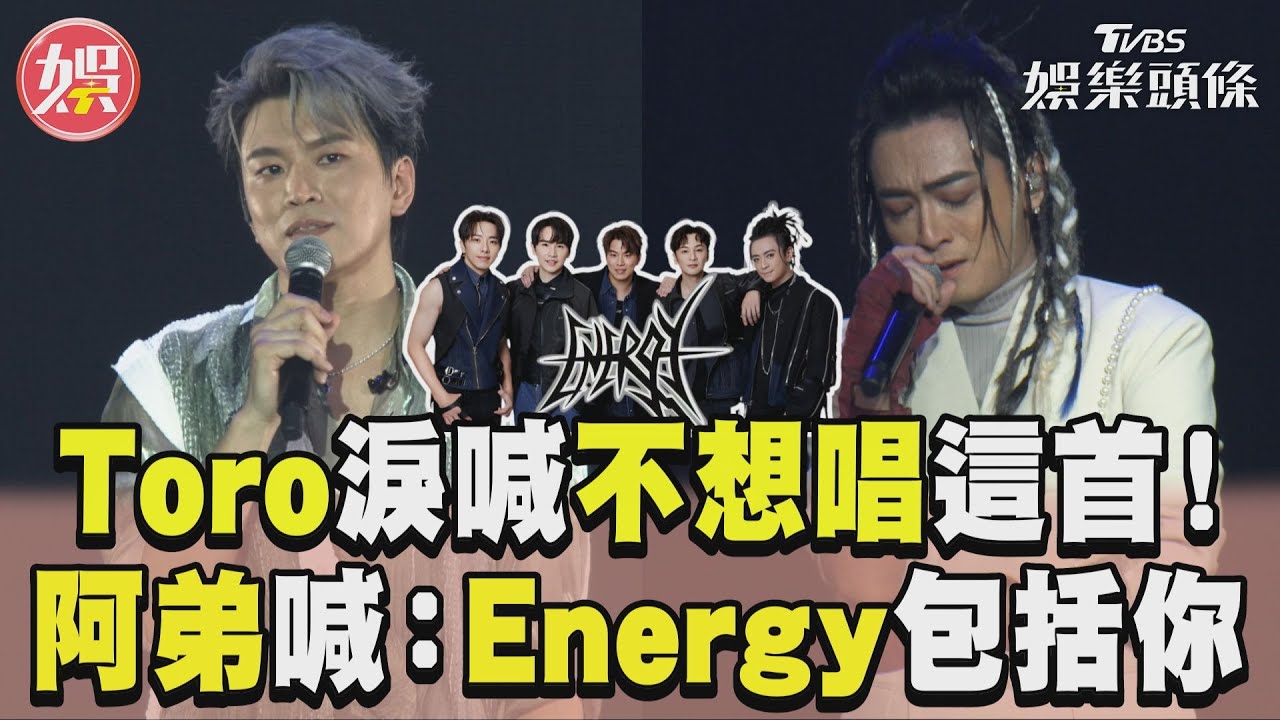 影音／Toro小巨蛋淚訴「不想唱這首歌」　阿弟暖心喊話：Energy包括你！