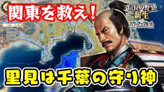 我は里見 義堯！上総を北条から守り、関東一の国にする男！＃2【信長の野望･新生PK（パワーアップキット）/ライブ実況】