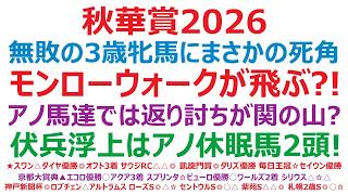 【秋華賞2026】予想　無敗の3歳牝馬にまさかの死角！モンローウォークが飛ぶ？！アノ馬達では、返り討ちが関の山？伏兵浮上は、アノ休眠馬2頭＋1頭？低レベル3歳牝馬限定戦で、波乱必至！
