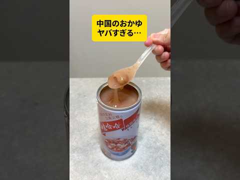 これが中国のおかゆです…