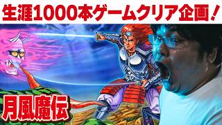 [レトロゲーム 名作 ゲーム実況] ファミコン 月風魔伝 [生涯1000本ゲームクリア企画 視聴者リクエスト]