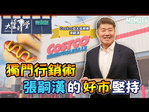 【完整版】獨門行銷術 張嗣漢的好市堅持20221010 【張嗣漢 】