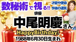 🎂中尾明慶さんを視る！数秘術(生年月日と名前)で運気、運勢、使命、才能、開運ラッキーカラー等、怖いほど当たる⁉︎占い講師が誕生日の有名人・芸能人をリーディング🔮数秘&カラー®︎ 生誕祭2024