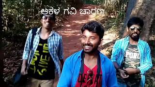 preview picture of video 'Akala Gavi Trek(ಆಕಳ ಗವಿ ಚಾರಣ)'
