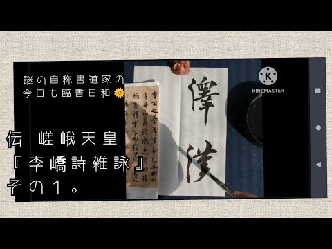 李橋詩 臨書