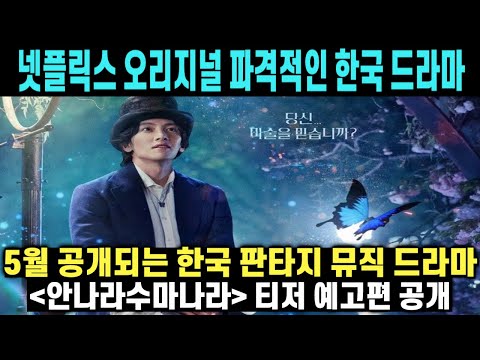 [유튜브] 넷플릭스 5월 오리지널 한국 드라마 티저 예고편 공개후 폭발적인 해외반응