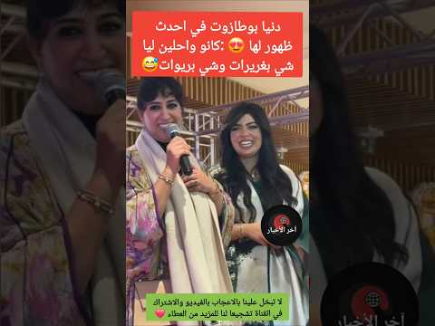 دنيا بوطازوت في احدث ظهور لها 😍 :كانو واحلين ليا شي بغريرات وشي بريوات😅 #اخبار_المشاهير #المغرب