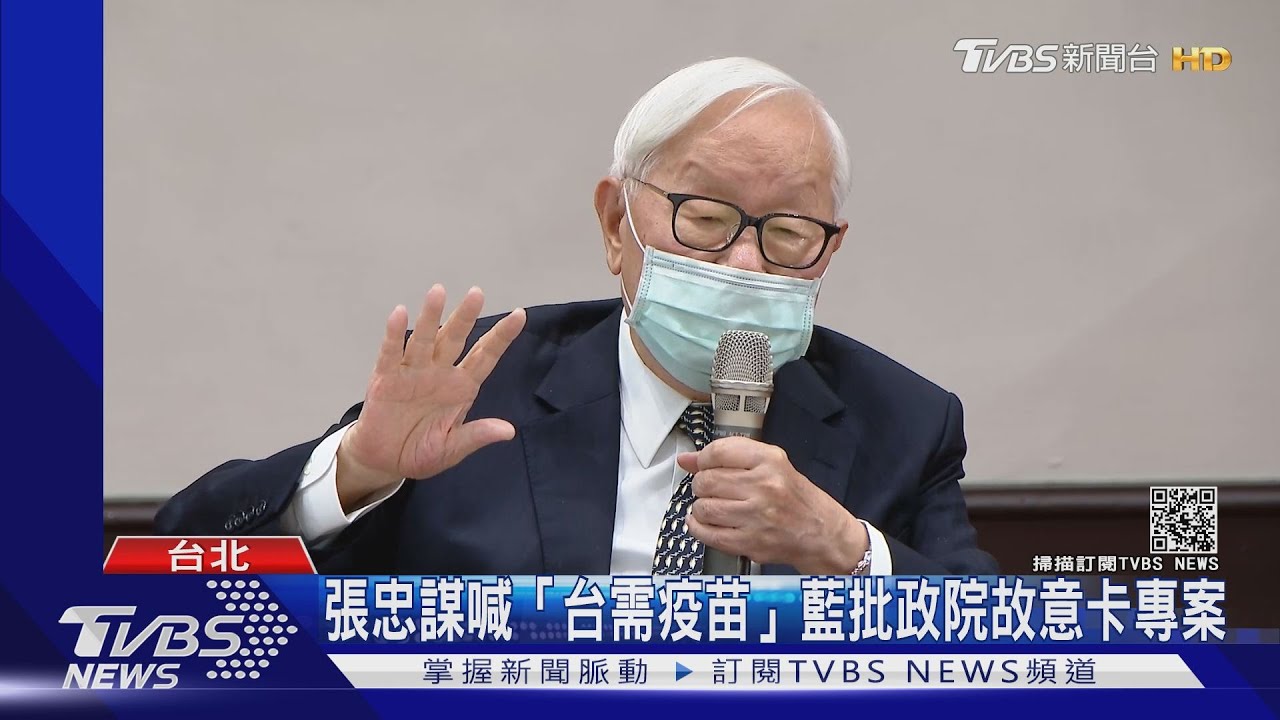 張忠謀APEC喊「台需疫苗」　藍批政院故意卡專案