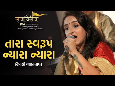 Tara Swaroop Nyara Nyara , Rajadhiraj | Himali Vyas Naik | Krushna Bhajan | Dwarkadhish